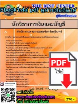 (ไฟล์ดาวโหลด) คู่มือเตรียมสอบ นักวิชาการเงินและบัญชี สำนักงานสาธารณสุขจังหวัดสุรินทร์ PKE1220