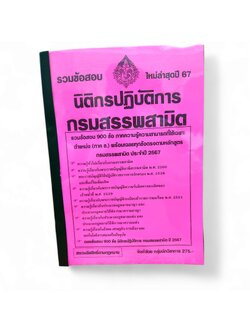 รวมข้อสอบ นิติกรปฏิบัติการ กรมสรรพสามิต รวมข้อสอบ 900 ปี2567 KTS0745 พร้อมเฉลย sheetandbook