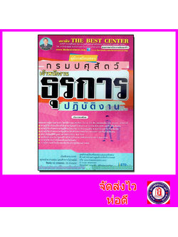 คู่มือแนวข้อสอบ เจ้าพนักงานธุรการปฏิบัติงาน กรมปศุสัตว์ ปี 2563 PK2043