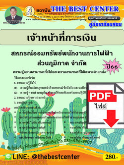 (ไฟล์ดาวโหลด) คู่มือเตรียมสอบ เจ้าหน้าที่การเงิน สหกรณ์ออมทรัพย์พนักงานการไฟฟ้าส่วนภูมิภาค จำกัด ปี66 เนื้อหา+แนวข้อสอบพร้อมเฉลย PKE3940