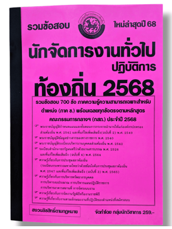 (ปี68) รวมข้อสอบ 700 ข้อ นักจัดการงานทั่วไปปฏิบัติการ กรมส่งเสริมการปกครองท้องถิ่น ปี68 KTS0638 sheetandbook