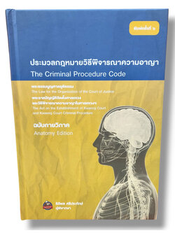 (ฟรีปกใส) ประมวลกฎหมายวิธีพิจารณาความอาญา ฉบับกายวิภาค พิมพ์ครั้งที่ 6 ธิติพล ศรีประทักษ์ TBK0490 sheetandbook ALX