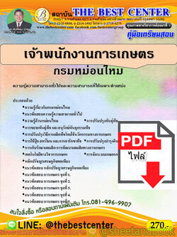 (ไฟล์ดาวโหลด) คู่มือแนวข้อสอบ เจ้าพนักงานการเกษตร กรมหม่อนไหม PKE1870