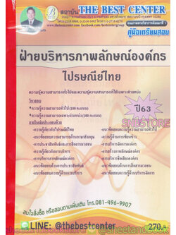 คู่มือแนวข้อสอบ ไปรษณีย์ไทย ฝ่ายบริหารภาพลักษณ์องค์กร ปี 2563 PK1999