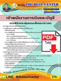 (ไฟล์ดาวโหลด) หนังสือคู่มือสอบ เจ้าพนักงานการเงินและบัญชี กรมพินิจและคุ้มครองเด็กและเยาวชน ปี64 PKE2474