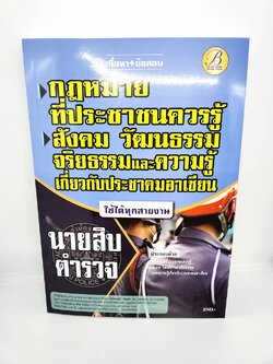( ปี 2565) คู่มือเตรียมสอบ นายสิบตำรวจ กฎหมายที่ประชาชนควรรู้ สังคม วัฒนธรรมจริยธรรมฯ PK2515 Sheetandbook