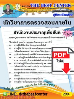 (ไฟล์ดาวโหลด) PDF คู่มือเตรียมสอบ นักวิชาการตรวจสอบภายใน สำนักงานปรมาณูเพื่อสันติ ปี 67 PKE4569