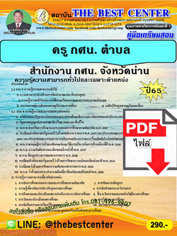 (ไฟล์ดาวโหลด) คู่มือเตรียมสอบ ครู กศน. ตำบล จังหวัดน่าน ปี65 Sheetandbook PKE3214