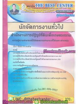 คู่มือสอบ แนวข้อสอบ นักจัดการงานทั่วไป สำนักงานปฏิรูปที่ดินเพื่อเกษตรกรรม PK1894