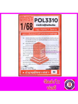 ชีทราม ข้อสอบ POL3310 (PA311) การบริหารรัฐกิจเปรียบเทียบ (อัตนัย) Sheetandbook PFT0024