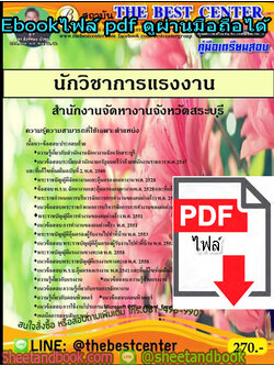 (ไฟล์ดาวโหลด) คู่มือสอบ แนวข้อสอบนักวิชาการแรงงาน สำนักงานจัดหางานจังหวัดสระบุรี PKE1420