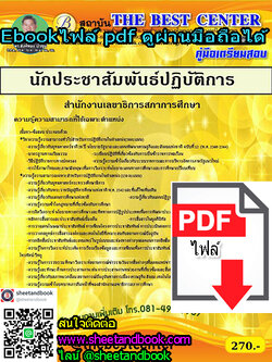 (ไฟล์ดาวโหลด) คู่มือเตรียมสอบ นักประชาสัมพันธ์ปฏิบัติการ สำนักงานเลขาธิการสภาการศึกษา PKE1266