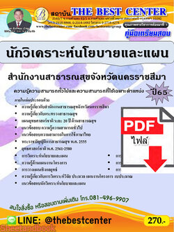 (ไฟล์ดาวโหลด) คู่มือเตรียมสอบ นักวิเคราะห์นโยบายและแผน สำนักงานสาธารณสุขจังหวัดนครราชสีมา ปี 65 PKE3503