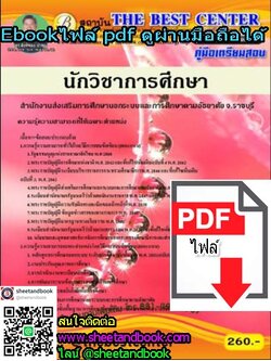 (ไฟล์ดาวโหลด) คู่มือเตรียมสอบ นักวิชาการศึกษา สำนักงานส่งเสริมการศึกษษนอกระบบและการศึกษาตามอัธยาศย จ.ราชบุรี (กศน.) PKE1194