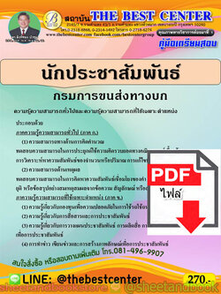 (ไฟล์ดาวโหลด) คู่มือแนวข้อสอบ นักประชาสัมพันธ์ กรมการขนส่งทางบก PKE2036