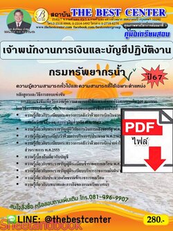 (ไฟล์ดาวโหลด) PDF เจ้าพนักงานการเงินและบัญชีปฏิบัติงาน กรมทรัพยากรน้ำ ปี67 PKE4768