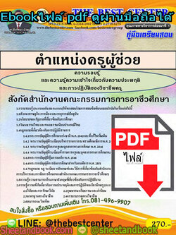 (ไฟล์ดาวโหลด) คู่มือสอบ แนวข้อสอบ ครูผู้ช่วย สังกัดสำนักงานคณะกรรมการอาชีวศึกษา ความรอบรู้ PKE1486