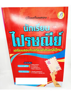 (ปี2566) คู่มือเตรียมสอบ นักเรียนไปรษณีย์ โรงเรียนไปรษณีย์ไทย PK2621 เนื้อหา+แนวข้อสอบ sheetandbook