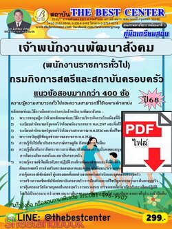 (ไฟล์ดาวโหลด) PDF คู่มือเตรียมสอบ เจ้าพนักงานพัฒนาสังคม (พนักงานราชการทั่วไป) กรมกิจการสตรีและสถาบันครอบครัว ปี68 PKE5962