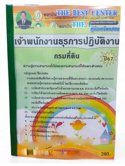 (ปี67) คู่มือเตรียมสอบ เจ้าพนักงานธุรการปฏิบัติงาน กรมที่ดิน ปี67 PK2035 sheetandbook