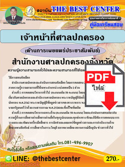 (ไฟล์ดาวโหลด) คู่มือสอบ เจ้าหน้าที่ประชาสัมพันธ์ (ด้านการเผยแพร่ประชาสัมพันธ์) สำนักงานศาลปกครองจังหวัด ปี 65 Sheetandbook PKE2786