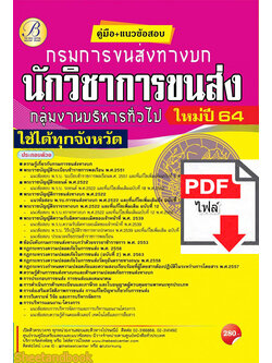 (ไฟล์ดาวโหลด) หนังสือคู่มือสอบ นักวิชาการขนส่ง กลุ่มงานบริหารทั่วไป กรมการขนส่งทางบก ปี64 PKE2521