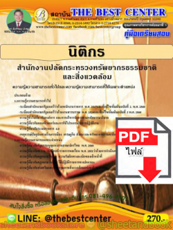 (ไฟล์ดาวโหลด) คู่มือแนวข้อสอบ นิติกร สำนักงานปลัดกระทรวงทรัพยากรธรรมชาติและสิ่งแวดล้อม ความรู้ภาคก+ภาคข PKE1558