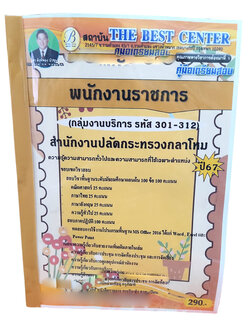 (ปี67) คู่มือเตรียมสอบ พนักงานราชการ (กลุ่มงานบริการ รหัส 301-312) สำนักงานปลัดกระทรวงกลาโหม ปี67 PK2236 sheetandbook