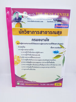 (ปี2564) หนังสือคู่มือสอบ นักวิชาการสาธารณสุข กรมอนามัย ปี64 PK2301
