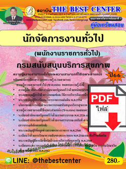 (ไฟล์ดาวโหลด) คู่มือเตรียมสอบ นักจัดการงานทั่วไป (พนักงานราชการทั่วไป) กรมสนับสนุนบริการสุขภาพ ปี66 เนื้อหา+แนวข้อสอบพร้อมเฉลย PKE4257