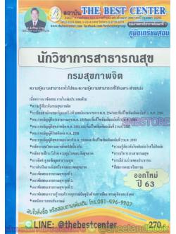 คู่มือแนวข้อสอบ นักวิชาการสาธารณสุข กรมสุขภาพจิต ออกใหม่ปี 2563 PK1980