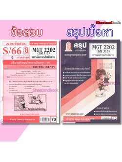 ชีทราม MGT2202 (GM 315) การบริหารสำนักงาน Sheetandbook