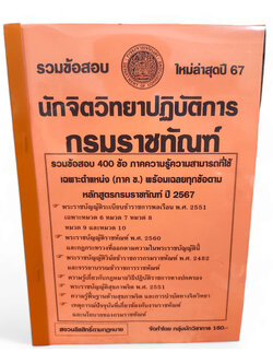 (ปี67) คู่มือเตรียมสอบ รวมข้อสอบ 400 ข้อ นักจิตวิทยาปฏิบัติการ ภาค ข. กรมราชทัณฑ์ ปี67 KTS0718 sheetandbook