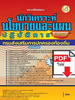 (ไฟล์ดาวโหลด) เจาะข้อสอบ นักวิเคราะห์นโยบายและแผนปฏิบัติการ กรมส่งเสริมการปกครองท้องถิ่น ปี66 1600ข้อ PKE4136