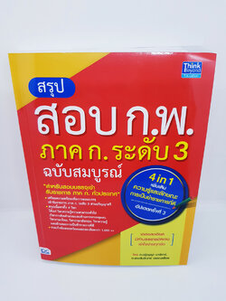 หนังสือสอบ สรุป สอบ ก.พ. ภาค ก.ระดับ 3 ฉบับสมบูรณ์ 4in1 เพิ่มเติมความรู้และลักษณะการเป็นข้าราชการที่ดี TBY0045