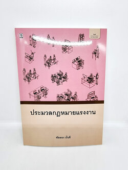 (แถมปกใส) ประมวลกฎหมายแรงงาน พัลลอง มั่นดี TBK0898 sheetandbook
