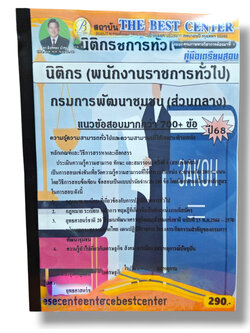 (ปี68) คู่มือเตรียมสอบ นิติกร (พนักงานราชการทั่วไป) กรมการพัฒนาชุมชน (ส่วนกลาง) ปี68 PK2959 sheetandbook