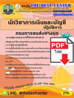 (ไฟล์ดาวโหลด) คู่มือเตรียมสอบ นักวิชาการเงินและบัญชีปฏิบัติการ กรมการขนส่งทางบก ปี 64 PKE2676