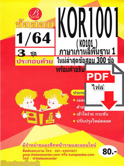 (ไฟล์ดาวโหลด) ชีทราม ข้อสอบ KOR1001 (KO101) ภาษาเกาหลีพื้นฐาน 1 PKES0134