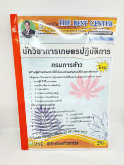 (ปี2565) คู่มือเตรียมสอบ นักวิชาการเกษตรปฏิบัติการ กรมการข้าว ปี65 PK2368 sheetandbook