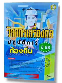 (ปี68) คู่มือเตรียมสอบ วิศวกรเครื่องกลปฏิบัติการ กรมส่งเสริมการปกครองท้องถิ่น ปี68 PK1536 sheetandbook