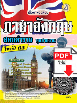 (ไฟล์ดาวโหลด) คู่มือเตรียมสอบ เจาะข้อสอบภาษาอังกฤษตำรวจ ใช้สอบทุกสายงาน ปี 65 Sheetandbook PKE3294