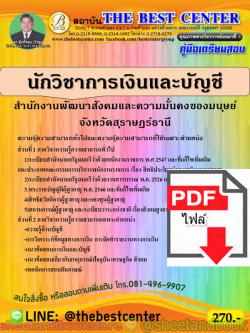 (ไฟล์ดาวโหลด) คู่มือแนวข้อสอบ นักวิชาการเงินและบัญชี สำนักงานพัฒนาสังคมและความมั่นคงของมนุษย์จังหวัดสุราษฏร์ธานี ปี 2563 PKE1654