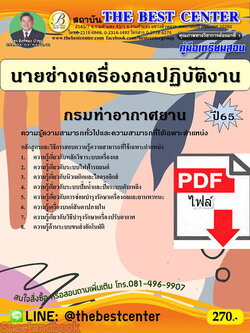 (ไฟล์ดาวโหลด) คู่มือเตรียมสอบ นายช่างเครื่องกลปฏิบัติงาน กรมท่าอากาศยาน ปี65 PKE3470