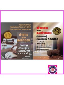 (แถมปกใส) คำถามพร้อมธงคำตอบ ข้อสอบความรู้ชั้นเนติบัณฑิต ภาค 1 เนติภาค 2 TBK1169 เนติบัณฑิตยสภา sheetandbook ALX