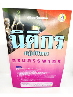(ปี2566) คู่มือเตรียมสอบ นิติกรปฏิบัติการ กรมสรรพากร ปี 66 เนื้อหา+แนวข้อสอบพร้อมเฉลย PK1807 sheetandbook