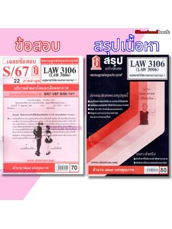 ชีทราม LAW3106,LAW3006 (LA 306) กฎหมายวิธีพิจารณาความอาญา 1 กฎหมายวิ.อาญา 1 Sheetandbook LKS0063