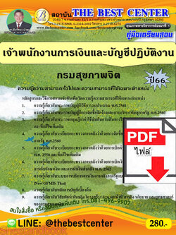 (ไฟล์ดาวโหลด) คู่มือเตรียมสอบ เจ้าพนักงานการเงินและบัญชีปฏิบัติงาน กรมสุขภาพจิต ปี66 เนื้อหา+แนวข้อสอบพร้อมเฉลย PKE4275