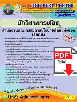 (ไฟล์ดาวโหลด) คู่มือเตรียมสอบ นักวิชาการพัสดุ สำนักงานคณะกรรมการนโยบายที่ดินแห่งชาติ (สคทช.) ปี 65 Sheetandbook PKE2959