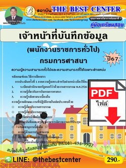 (ไฟล์ดาวโหลด) PDF คู่มือเตรียมสอบ เจ้าหน้าที่บันทึกข้อมูล (พนักงานราชการทั่วไป) กรมการศาสนา ปี67 PKE4949